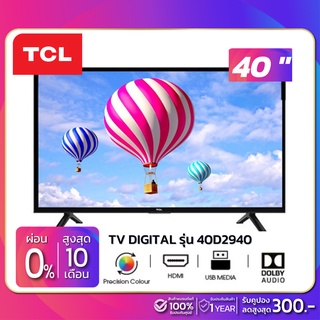 ภาพหน้าปกสินค้าTV Digital ทีวี TCL รุ่น 40D2940 ขนาด 40 นิ้ว ( รับประกันศูนย์ 1 ปี ) ซึ่งคุณอาจชอบราคาและรีวิวของสินค้านี้