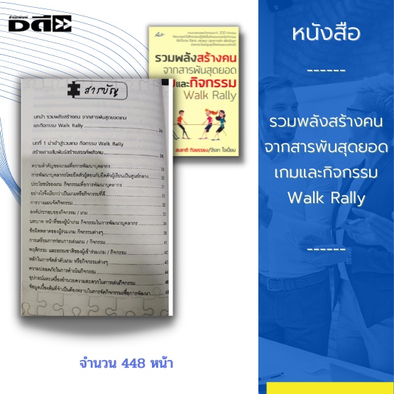 หนังสือ-รวมพลังสร้างคน-จากสารพันสุดยอดเกมและกิจกรรม-walk-rally-รวบรวมเกมและกิจกรรมกว่า-200-กิจกรรม-ที่สามารถนำไปศึกษา