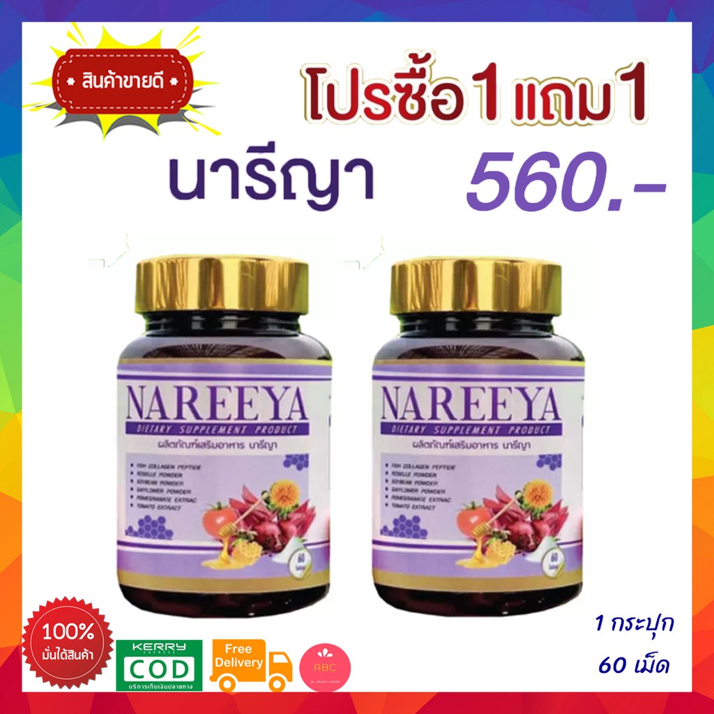 ซื้อ-1-แถม-1-120-เม็ด-นารีญา-nareeya-สมุนไพรนารีญา-อาหารเสริมผู้หญิง-ปวดประจำเดือน-อกฟูรูฟิด-ตกขาว-ลดกลิ่นอับ