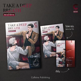 <พร้อมส่ง> นิยายวาย TAKE A DEEP BREATH #หายใจสิเจซ