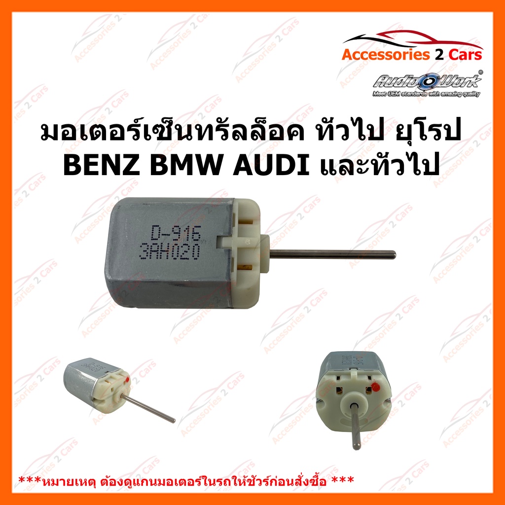 มอเตอร์เซ็นทรัลล็อค-ทั่วไป-รถยุโรป-bmw-benz-audi-และรุ่น-อื่นๆ-แกนยาว-12-เซนติเมตร-รหัส-motor-01