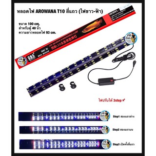 BAOYULE LED Lamp หลอดไฟขาว-ฟ้า T10 หลอด4แถวใช้สำหรับตู้ปลา บ่อปลา ขนาด 100 cm. ตู้ 40 นิ้ว