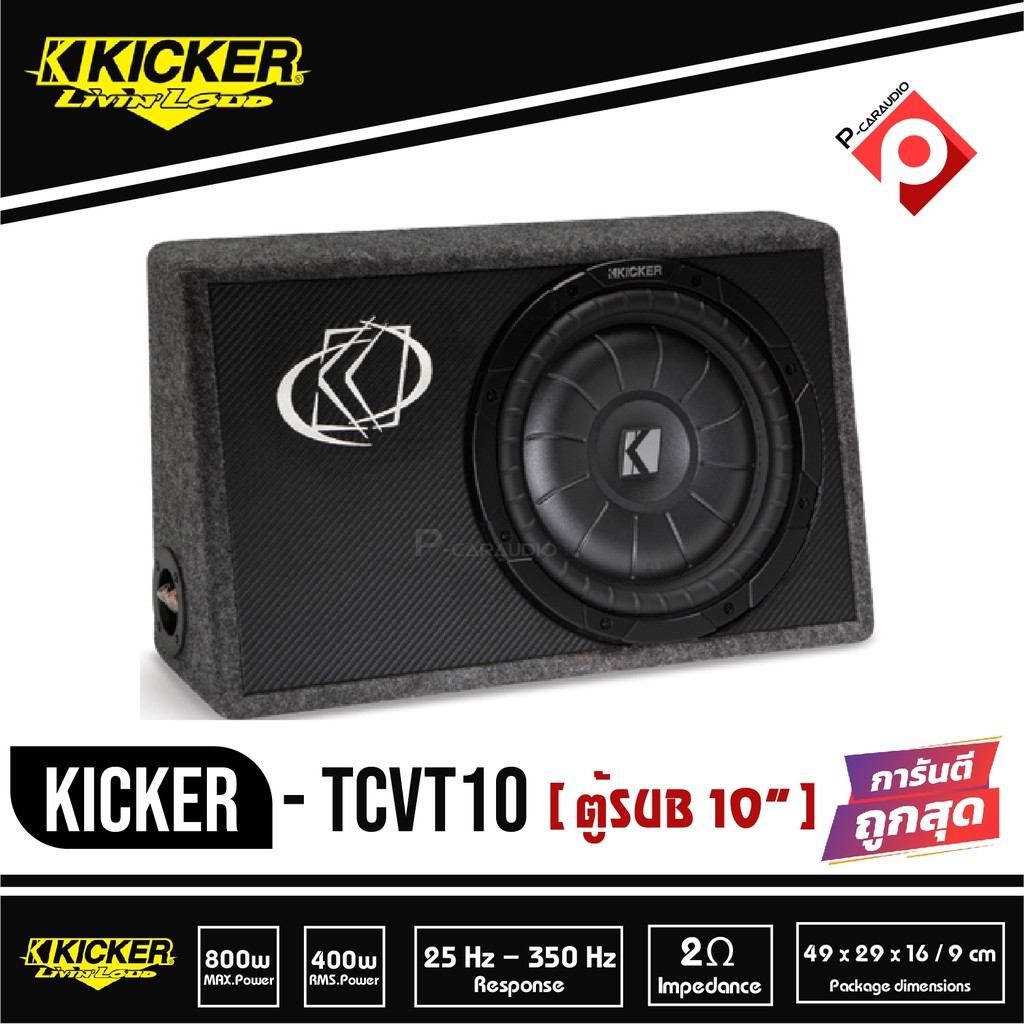 kicker-tcvt10-ตู้ซับสำเร็จรูป-sub-10-นิ้ว-ตู้สูตร10นิ้ว-car-subwoofer-เบสบ็อกซ์-bass-box-ดดอกเดียว-ไม่มีแอมป์ในตัว