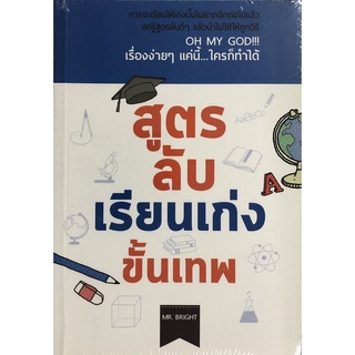 หนังสือ สูตรลับเรียนเก่งขั้นเทพ (ราคาปก 145 บาท ลดพิเศษเหลือ 99 บาท) การเรียนรู้ ภาษา ธรุกิจ ทั่วไป [ออลเดย์ เอดูเคชั่น]