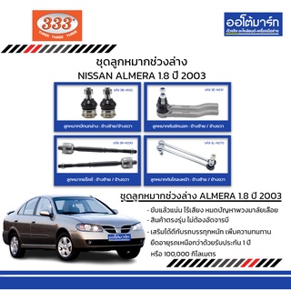 333 ชุดช่วงล่าง ลูกหมาก NISSAN ALMERA 1.8 ปี 2003 ชุด8ชิ้น