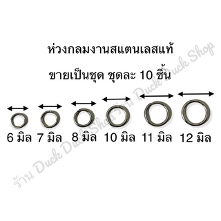 (แพ็ค 10 ชิ้น) ห่วงกลมแบบเปิดงานสแตนเลสแท้ ห่วงกลมหนา อะไหล่เปลี่ยนสร้อยพระ ห่วงกลมห้อยพระ ห่วงสแตนเลสแท้