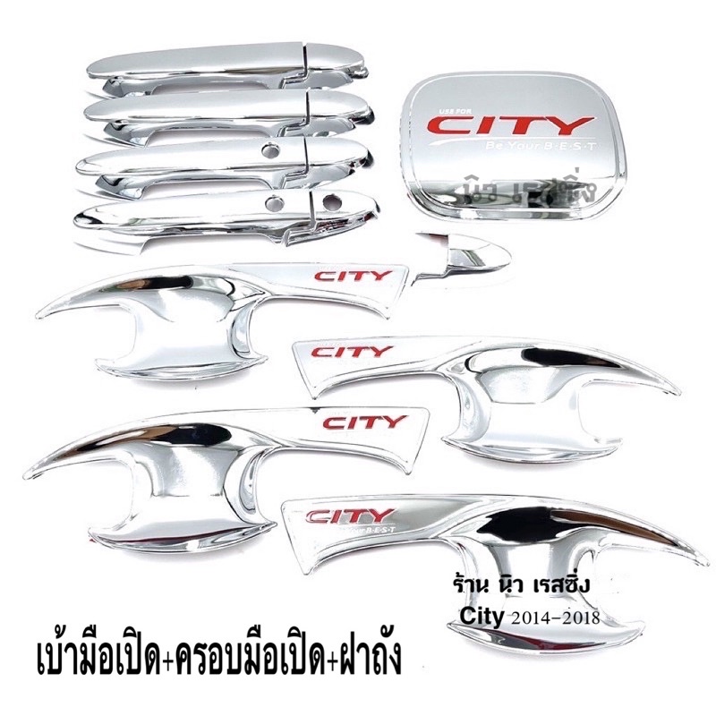 เบ้ากันรอย-ครอบมือจับ-ครอบฝาถัง-ฮอนด้า-ซิตี้-city-ปี-2014-2018-สีโครเมี่ยมโลโก้แดง