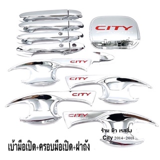 เบ้ากันรอย+ครอบมือจับ+ครอบฝาถัง ฮอนด้า ซิตี้ City ปี 2014-2018 สีโครเมี่ยมโลโก้แดง