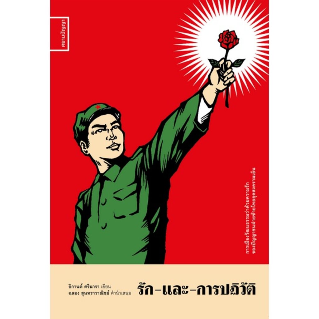 รักและการปฏิวัติ-การเมืองวัฒนธรรมว่าด้วยความรักของปัญญาชนฝ่ายซ้ายไทยยุคสงครามเย็น