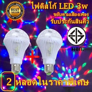 Best Flashlightหลอดไฟ 2 หลอด ดิสโก้เทค ไฟเทค ไฟดิสโก้ ไฟปาร์ตี้ ไฟตื๊ด LED 3 watt ขยับตามเสียงเพลง รับประกันสินค้า1เดือน