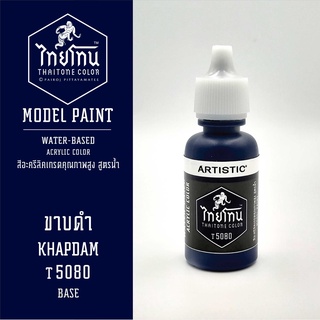 สีโมเดลไทยโทน:เนื้อด้าน:ขาบดำ: KHAPDAM:T5080:ThaiTone Model Paint:Matte:ขนาด 20ml.by ARTISTIC