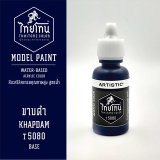 สีโมเดลไทยโทน :เนื้อด้าน:ThaiTone Model Paint:Matte: ขาบดำT5080  : ขนาด 20 ml by ARTISTICเหมาะสำหรับงาน Model Paint