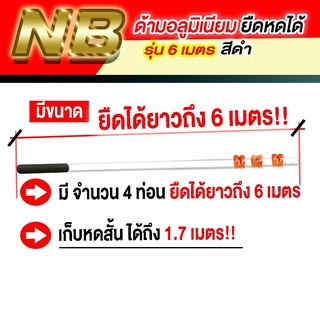 ด้ามอลูมิเนียม ยืดหดได้ ขนาด 6 เมตร ด้ามล็อคได้ทุกช่วง ยืดได้ทุกระยะ ใช้งานง่าย!! (มีของพร้อมส่ง)