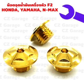 น๊อตอุดน้ำมันเครื่องหัว F2 HONDA, YAMAHA, N-MAX น๊อตปิดน้ำมันเครื่องเลสเกลียวหยาบ สำหรับรถ HONDA,YAMAHA, N MAX