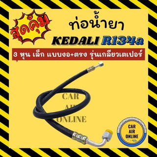 ท่อน้ำยา น้ำยาแอร์ 134a KEDALI 3 หุน เล็ก (แบบ งอ + ตรง) รุ่นเกลียวเตเปอร์ ท่อน้ำยา อะไหล่ ท่อแอร์ น้ำยา ท่อแอร์รถ