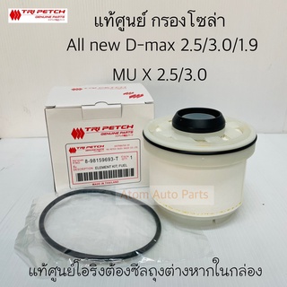 แท้ศูนย์ ISUZU กรองโซล่า ALL NEW D-MAX 2.5/3.0/1.9 , MU X ปี2012-2018 รหัส.8-98159693-T