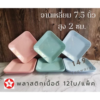 (12ใบ/แพ็ค)จานพลาสติกเหลี่ยม 7.5นิ้ว จานสี่เหลี่ยม Plastic plate  จานส้มตำ จานอาหาร   จานพลาสติกเนื้อดีสำหรับใส่อาหาร