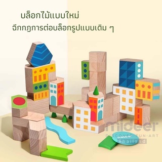 Mideer 6+ บล็อกไม้สร้างเมือง  Let Us Build A City MD1128