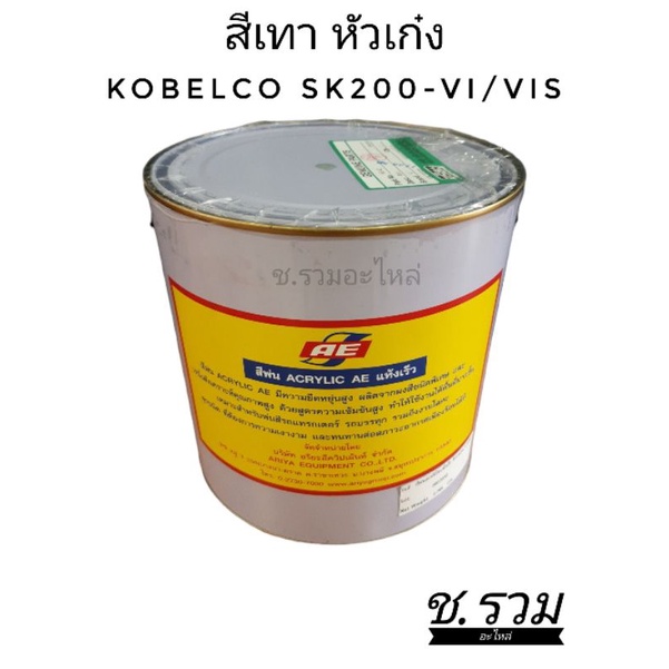 สีเทาพ่นหัวเก๋ง-kobelco-sk200-6-6-supper-สีเทาอ่อนรุ่นเก่า