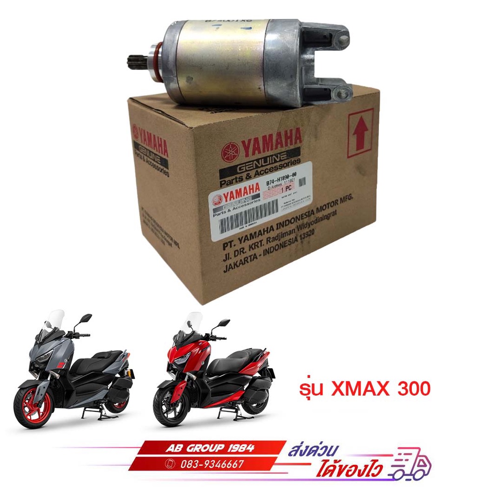 ชุดมอเตอร์สตาร์ท-xmax-300-แท้ศูนย์