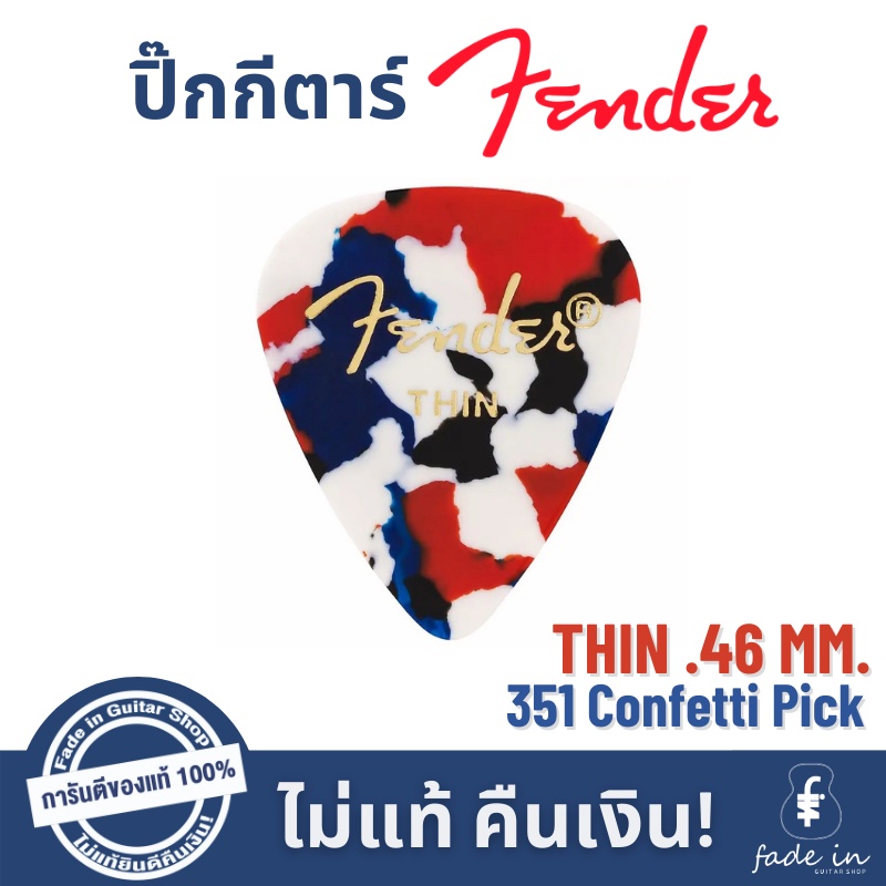 ปิ๊กกีตาร์-fender-351-shape-classic-pick-ปิ๊กเฟนเดอร์ทรงดั้งเดิม-ของแท้-100