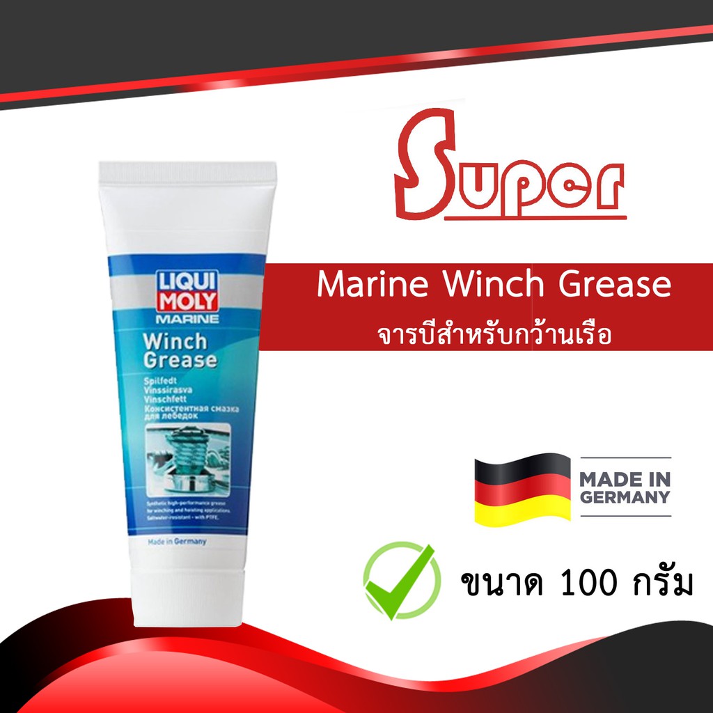 Super จารบีสำหรับกว้านเรือ ขนาด 100 กรัม Marine Winch Grease LIQUI MOLY