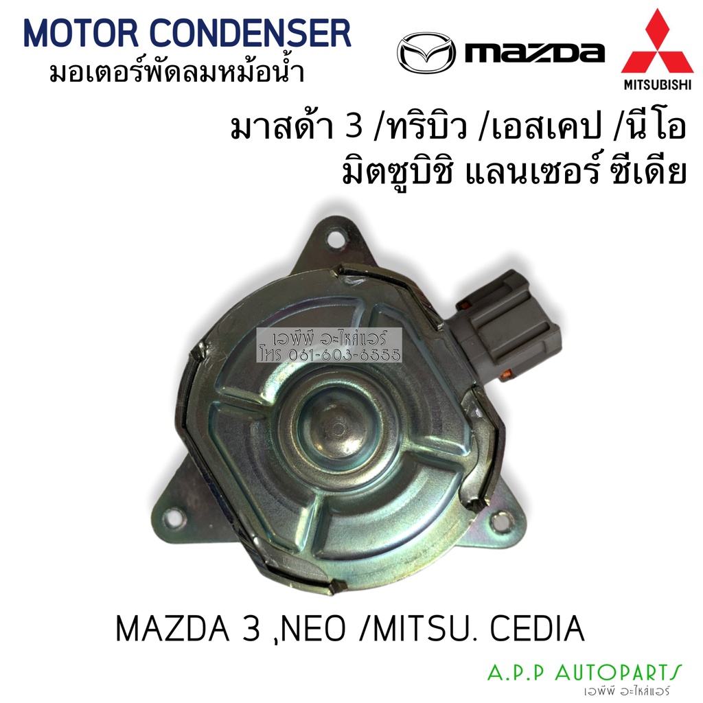 มอเตอร์พัดลม-mitsubishi-lancer-cedia-mazda-3-tribute-escape-neo-มอเตอร์-ซีเดีย-มาสด้า3-นิสสันนีโอ-hytec