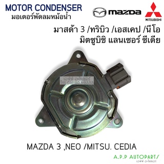 มอเตอร์พัดลม Mitsubishi Lancer Cedia/ Mazda 3/Tribute/Escape/Neo มอเตอร์ ซีเดีย มาสด้า3 นิสสันนีโอ (Hytec)