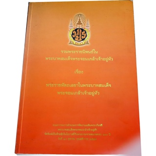 รวมพระราชนิพนธ์ในพระบามสมเด็จพระจอมเกล้าเจ้าอยู่หัว เรื่อง พระราชหัตถเลขา พระบาทสมเด็จพระจอมเกล้าเจ้าอยู่หัว