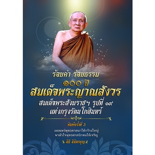 หนังสือ ร้อยคำ ร้อยธรรม ๑๐๐ ปี สมเด็จพระญาณสังวร สมเด็จพระสังฆราชฯ รูปที่ ๑๙ แห่งกรุงรัตนโกสินทร์ [ออลเดย์ เอดูเคชั่น]