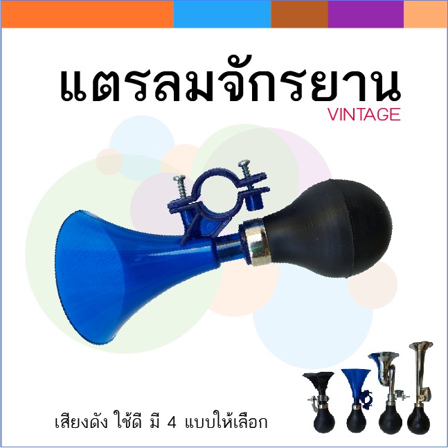 แตรลมจักรยาน-ทรงกรวยพลาสติกสีฟ้าใส-เสียงดังดึงดูดความสนใจ-ใช้ดี-แตรบีบ-แตรจักรยาน-แตรลม-แตรแม่ค้า-แตาขายของ-แตรเด็กเล่น