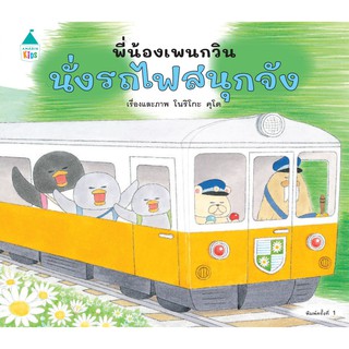 พี่น้องเพนกวิน นั่งรถไฟสนุกจัง (ปกแข็ง)