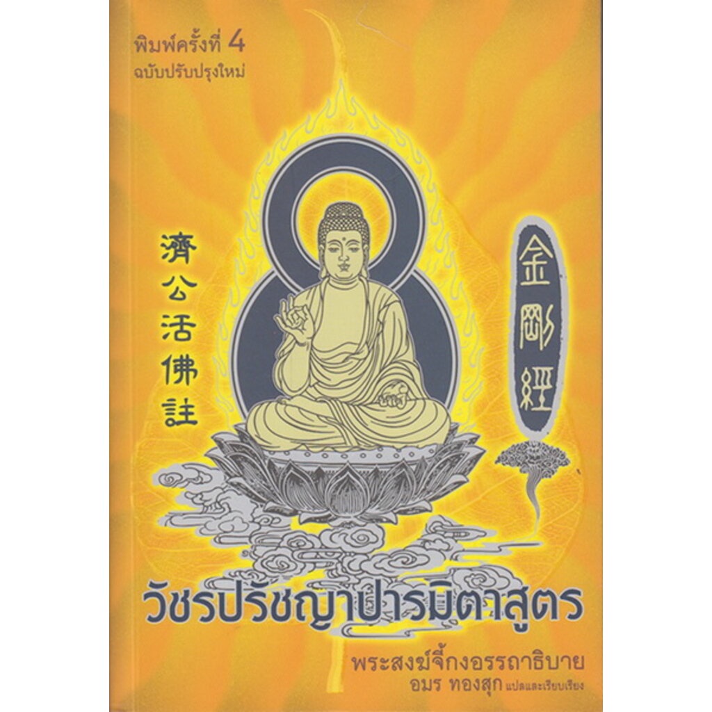 วัชรปรัชญาปารมิตาสูตร-พระสงฆ์จี้กงอรรถาธิบาย