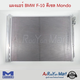 แผงแอร์ BMW F10 ดีเซล Mondo บีเอ็มดับเบิ้ลยู F10