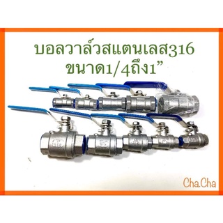 บอลวาล์วสแตนเลส316ขนาด1/4ถึง1"