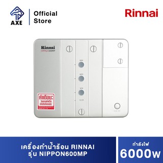 สินค้า RINNAI NIPPON600MP เครื่องทำน้ำร้อนใช้ได้หลายจุด 6,000 วัตต์