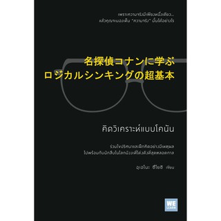 หนังสือ คิดวิเคราะห์แบบโคนัน : ผู้เขียน  อุเอโนะ ซึโยชิ  : สำนักพิมพ์ วีเลิร์น (WeLearn)