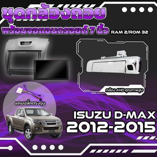 ชุดกล้องถอยมือเปิดท้ายพร้อมจอแอนดรอยด์ 7 นิ้ว DMAX 2012-2015 อุปกรณ์ครบ จบในเซ็ทเดียว (กล้องถอยดีแม็ก กล้องติดรถดีแม็ก)