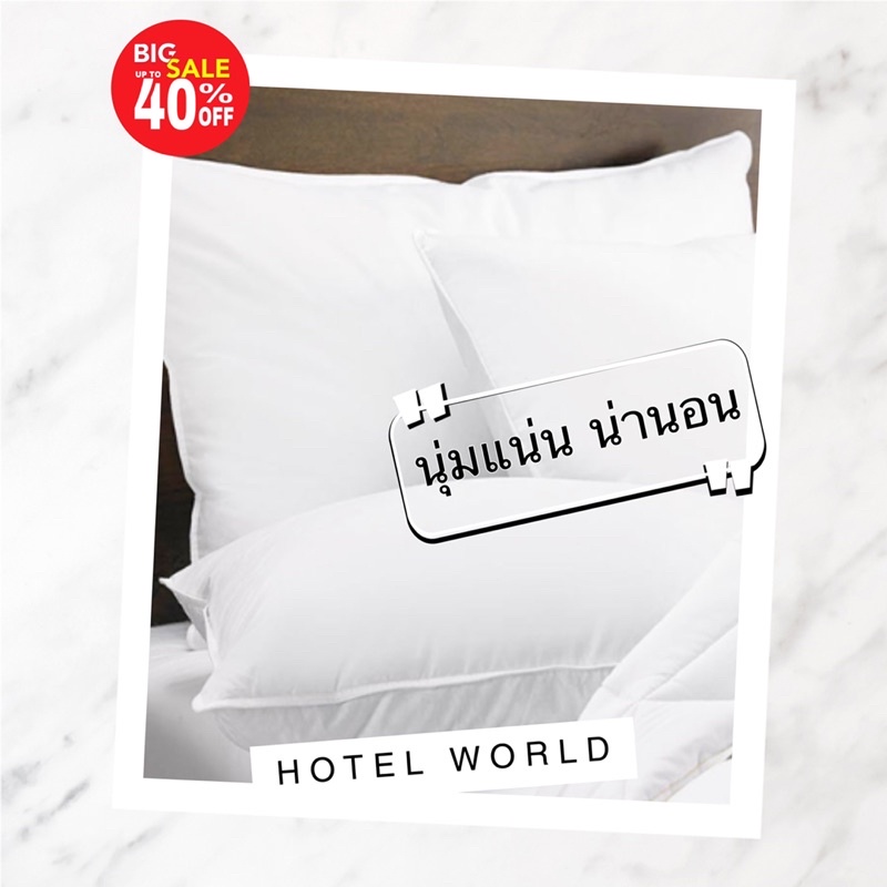 พรีเมี่ยม5ดาว-หมอนหนุนโรงแรมระดับ5ดาว-งานผลิตในไทยสินค้าคุณภาพพรีเมี่ยม-900กรัม-ของแท้-hotel-world