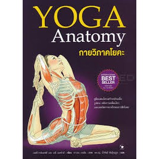 9786164342132 กายวิภาคโยคะ (YOGA ANATOMY)