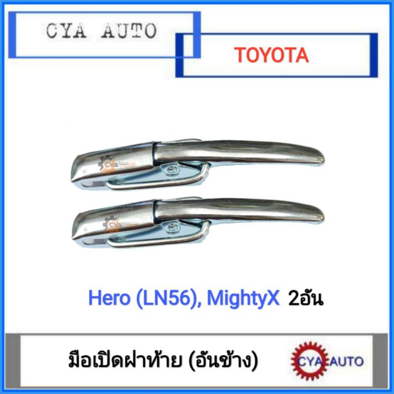 มือเปิดฝาท้าย-เปิดกะบะท้าย-อันข้าง-toyota-ฮีโร่-ไมตี้เอ็ก-ln56-mightyx-2อัน