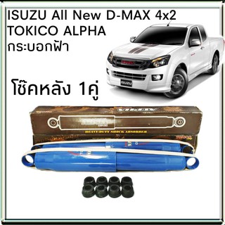 TOKICO โช้คอัพหลัง ISUZU All New D-MAX 4x2 ตัวเตี้ย TOKICO ALPHA กระบอกฟ้า ( 1คู่ )