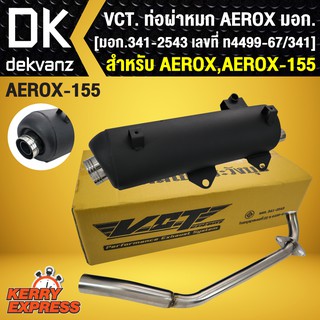 ท่อผ่าหมก VCT (ผ่าหมก// มีมอก.) สำหรับ AEROX,AEROX155,แอร์รอค [มอก.341-2543 เลขที่ ท4499-67/341]