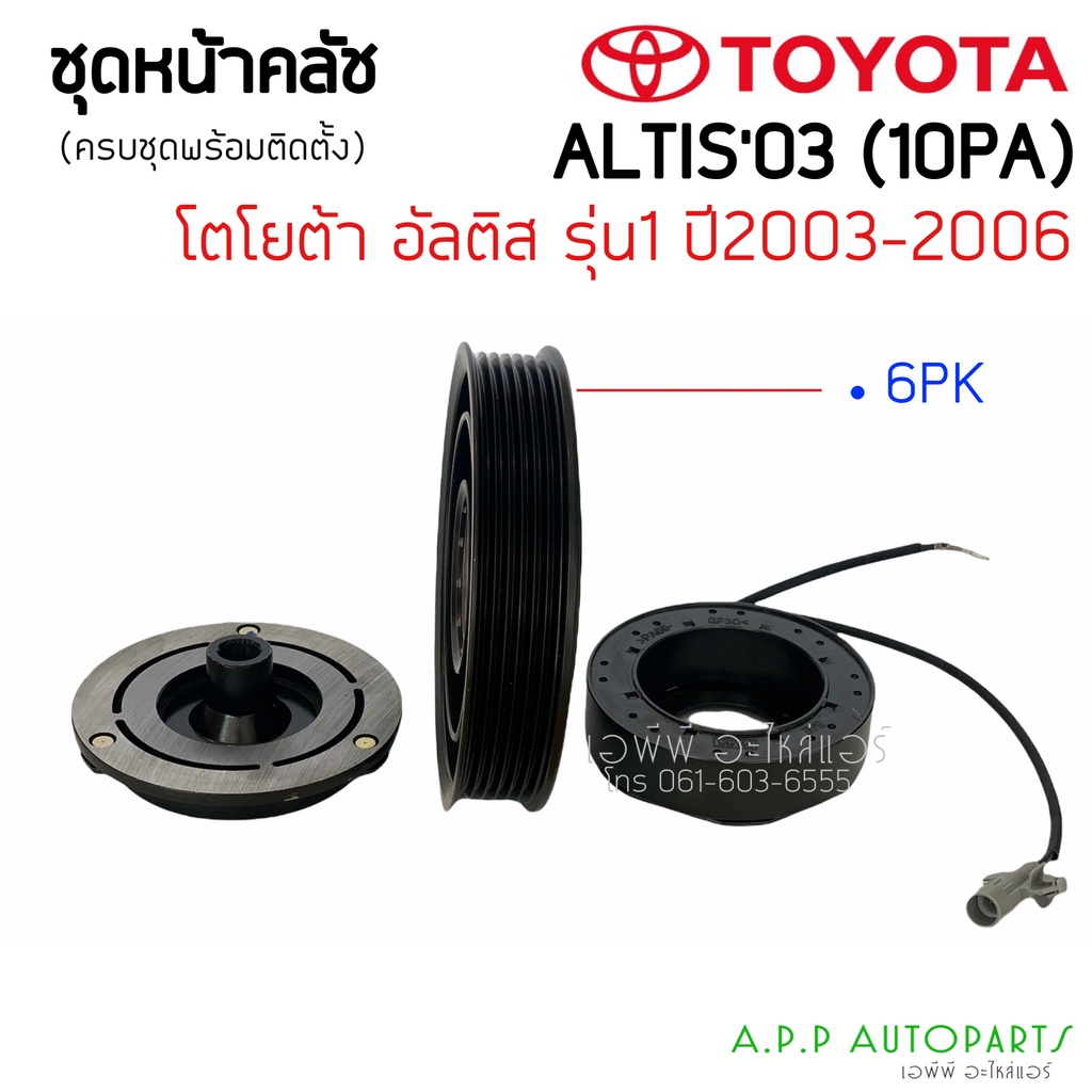 ชุดครัชคอมแอร์-โตโยต้า-อัลติส-ปี2003-2006-หน้าหมู-คอม10pa-toyota-altis-y-2003-2006-10pa-ชุดคลัตซ์ครบชุด-หน้าคลัช