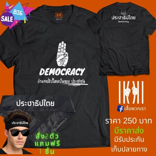 [ลด 50%] เสื้อยิด ฮิตๆ Democracy ประชาธิปไตย ผลิตในไทย มีของแถม [แบรนด์ พวกเรา ® Cotton Comb 30 พรีเมี่ยม]