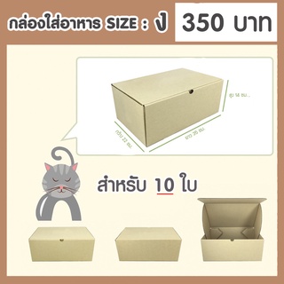 กล่องเบอร์ ง / D (22 x 35 x 14 ซม.) จำนวน 10ใบ กล่องพัสดุไปรษณีย์แข็งแรงพิเศษ ไดคัท