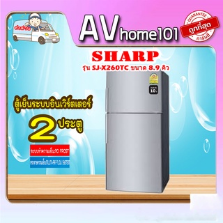 SHARP ตู้เย็น 2 ประตู (8.9 คิว) รุ่น SJ-X260TC