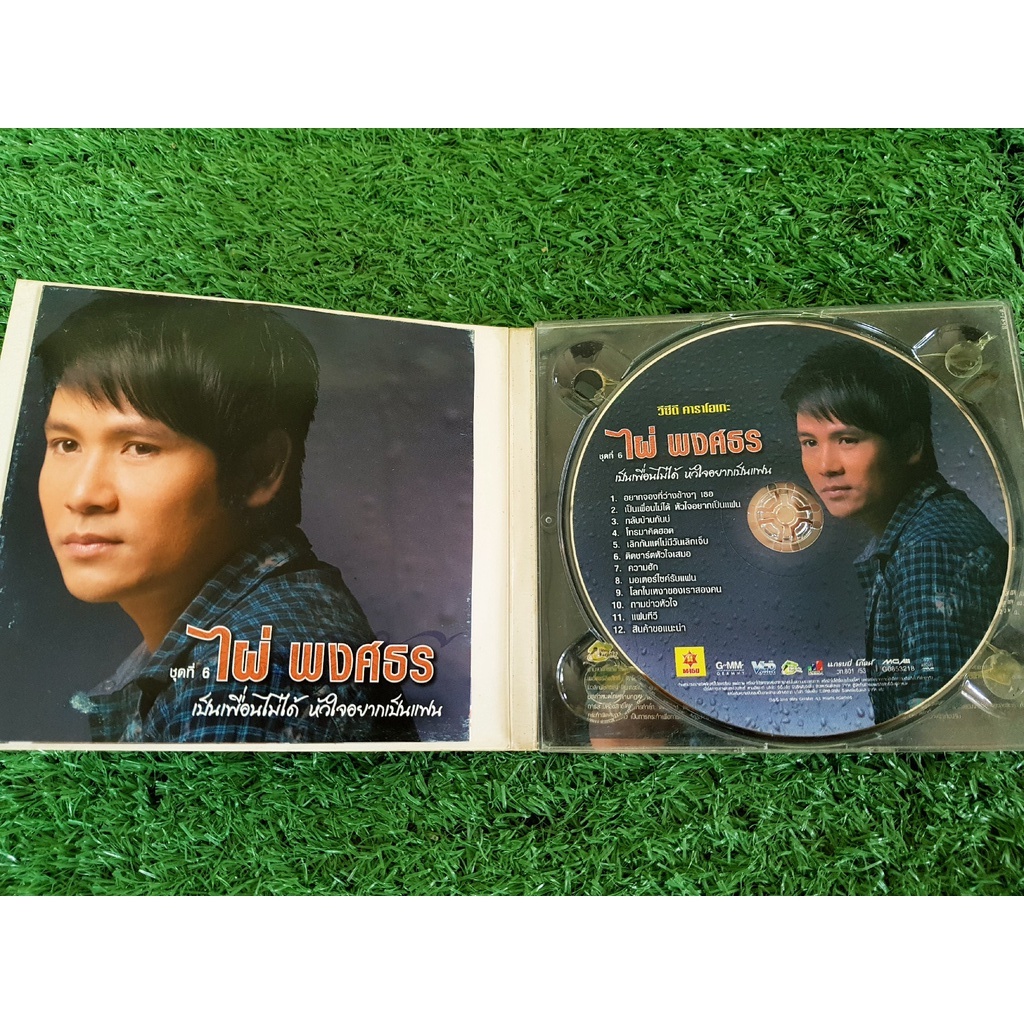 vcd-แผ่นเพลง-ไผ่พงศธร-อัลบั้ม-ชุดที่-6-เป็นเพื่อนไม่ได้-หัวใจอยากเป็นแฟน