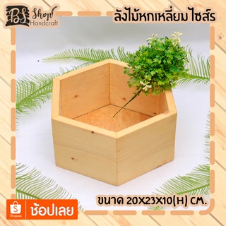 ลังไม้หกเหลี่ยม ไซส์ S Hexagon crate S 20x23x10