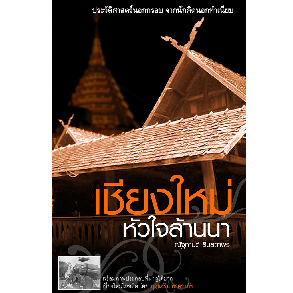 บ้านพระอาทิตย์-หนังสือ-เชียงใหม่-หัวใจล้านนา